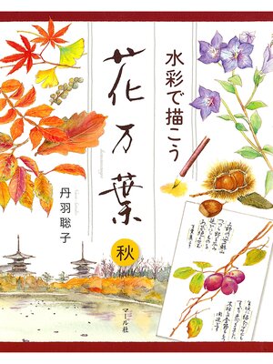 cover image of 水彩で描こう　花万葉─秋